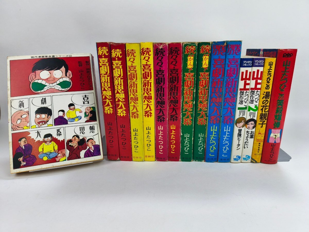 青林堂 『喜劇新思想大系』（山上たつひこ）全6巻(初版)【古本】の落札