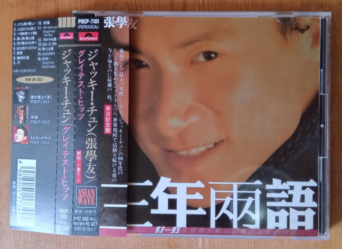 日本盤CD ジャッキー・チュン 祝福 POCP-7052◆張學友◆帯付 正規品 ジャッキー・チュン/祝福 POCP-7052 帯付 ◇張學友/ジャッキー・チュン