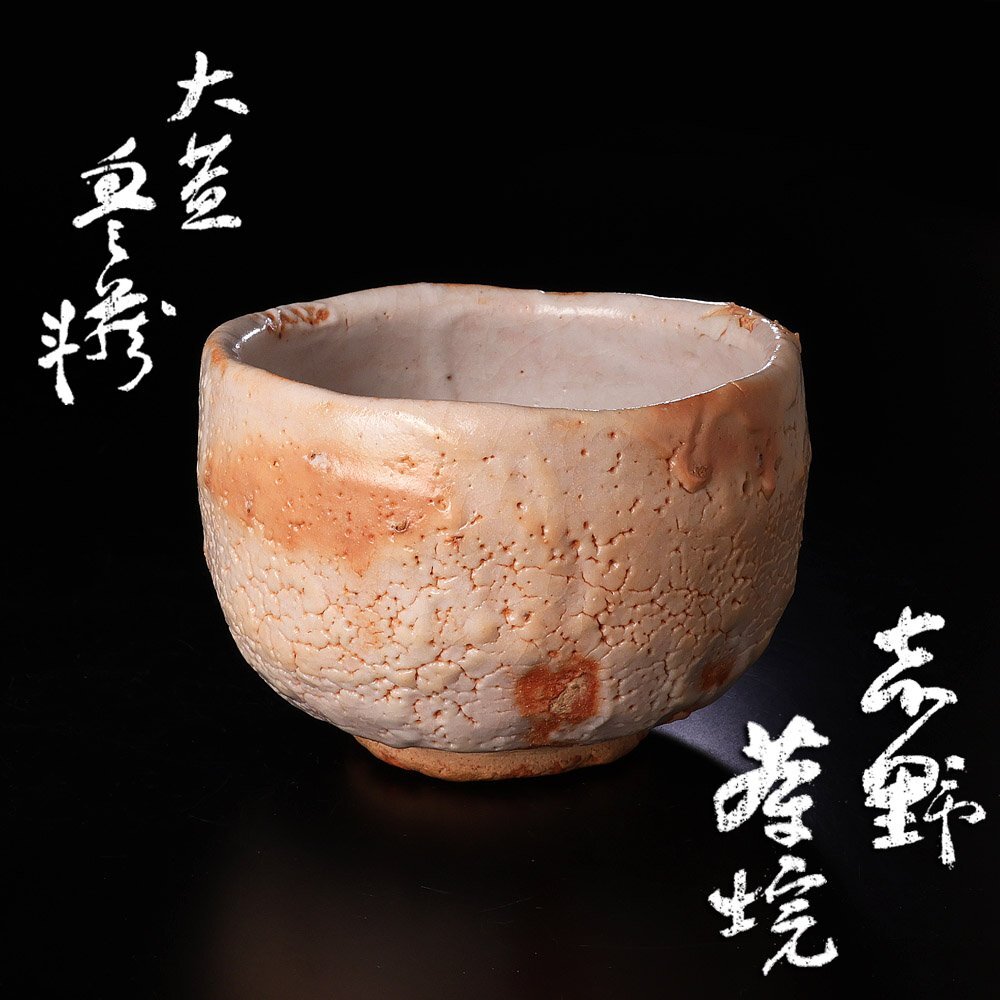 中古】【佳香】人間国宝 荒川豊蔵 虎渓山 水月窯 唐津風茶碗 共箱