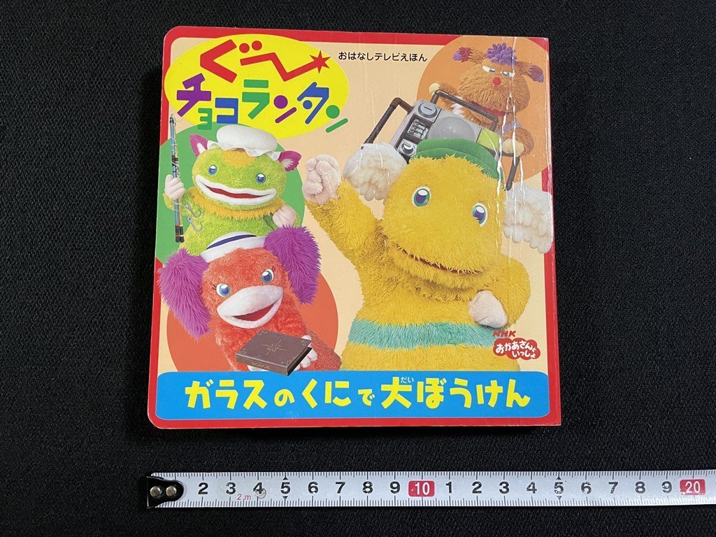 NHKおかあさんといっしょ 夏のプレゼント 森のおんがく会 ぐ～チョコランタン… DVD NHKおかあさんといっしょ 夏のプレゼント 森の音楽会 「ぐ～チョコ