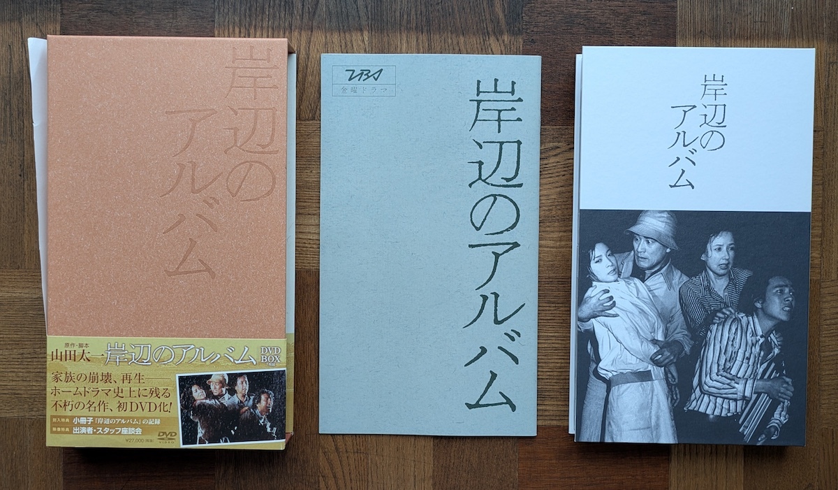 1円スタート～「岸辺のアルバム」DVD-BOX 豪華映像特典 山田太一