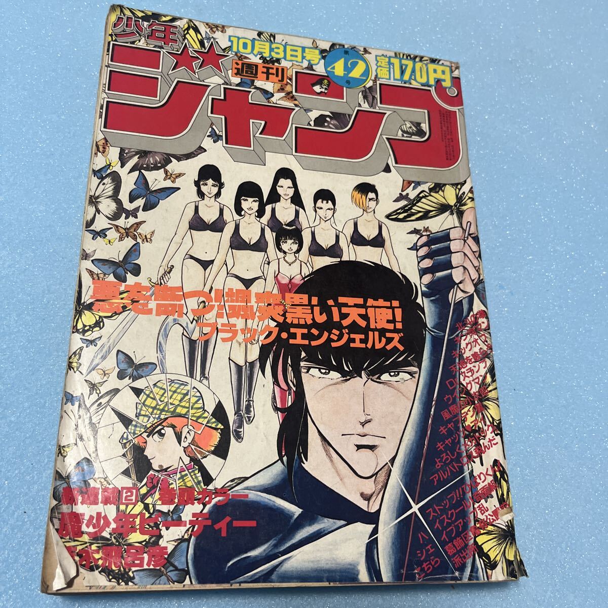 少年ジャンプ1983年10月10日号No.43◇あした天兵新連載/魔少年