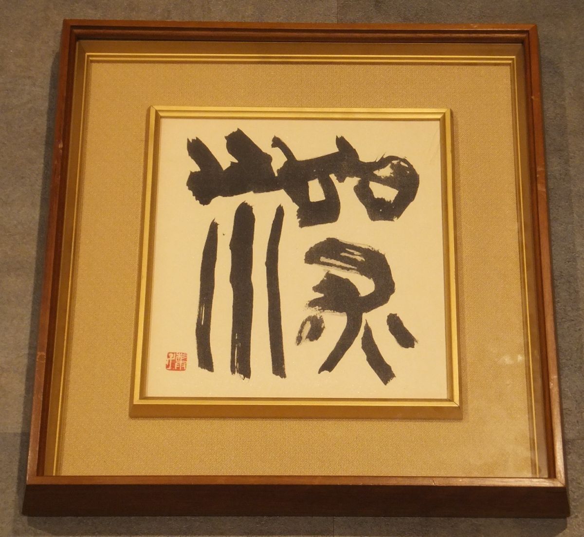 青山杉雨 古道伝承 色紙／書 書道 文化勲章受賞者の落札情報詳細