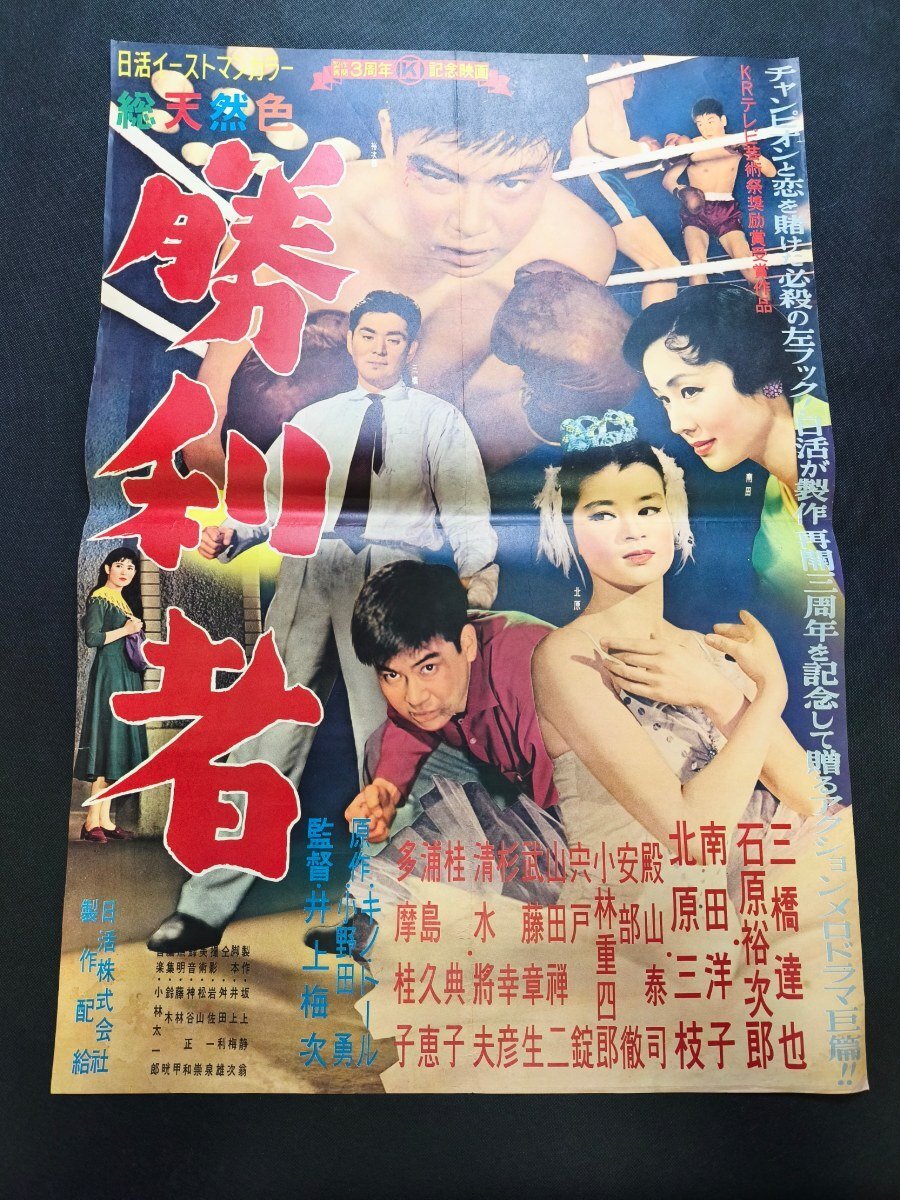 ◇古い映画ポスター 日活「闘牛に賭ける男」監督/舛田利雄◇石原裕次郎
