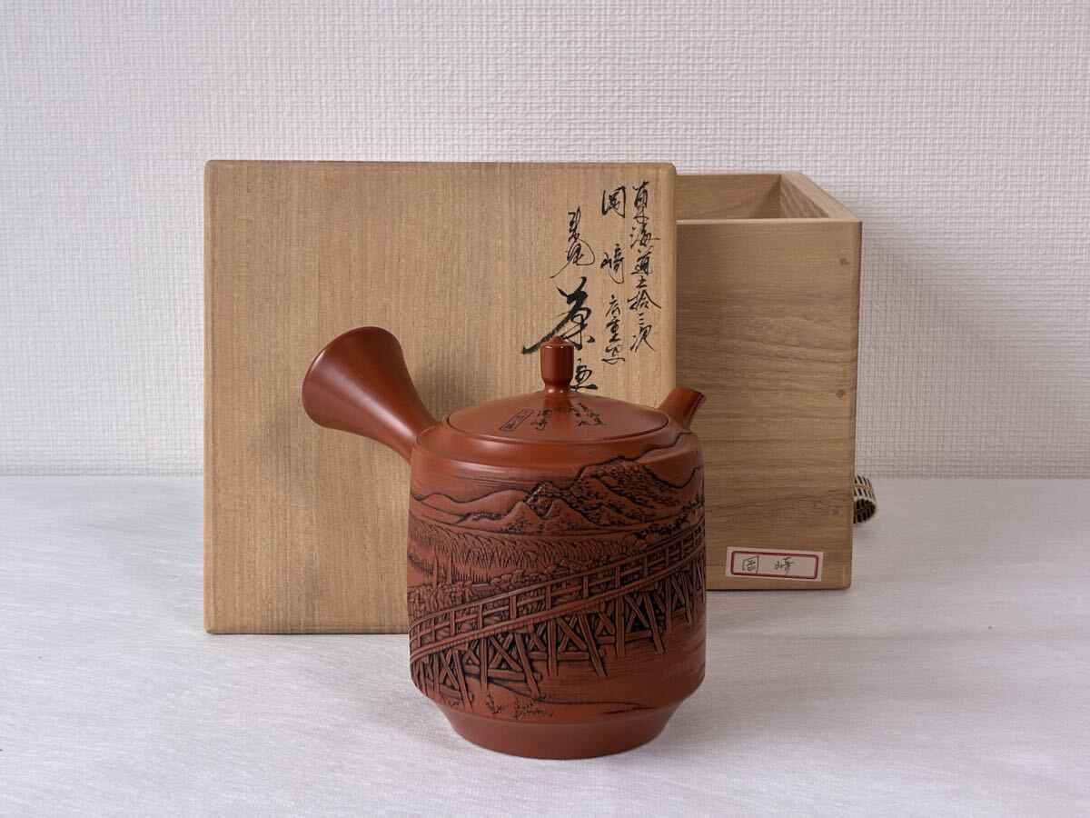 未使用】☆真作【未使用品】常滑焼 吉川雪堂 壺堂 合作 朱泥 東海道五