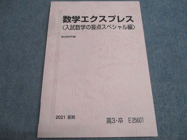 KW90-028 駿台 数学エクスプレス 入試数学の盲点スペシャル編 2017