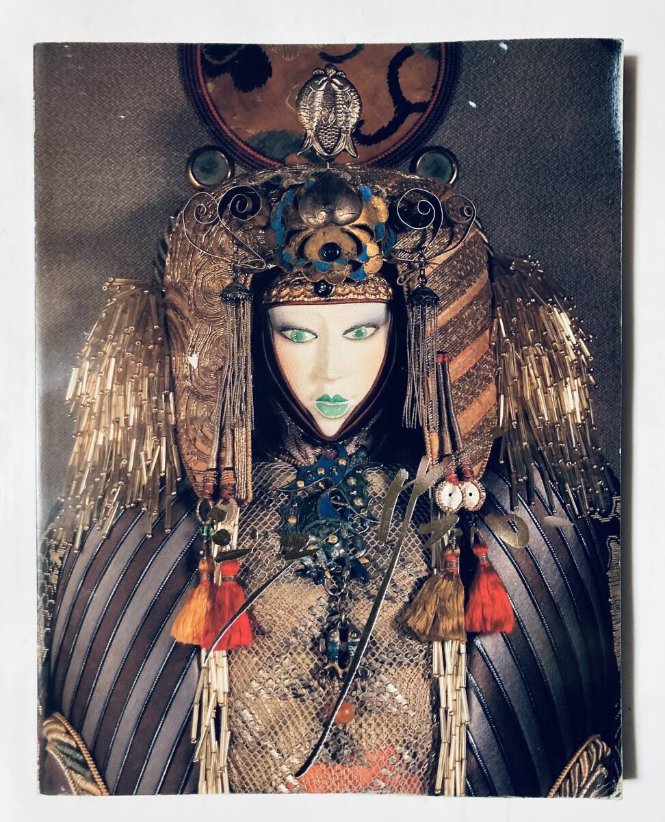 19:人形工芸】辻村ジュサブロー 辻村寿三郎 人形写真集 初期作品 大日