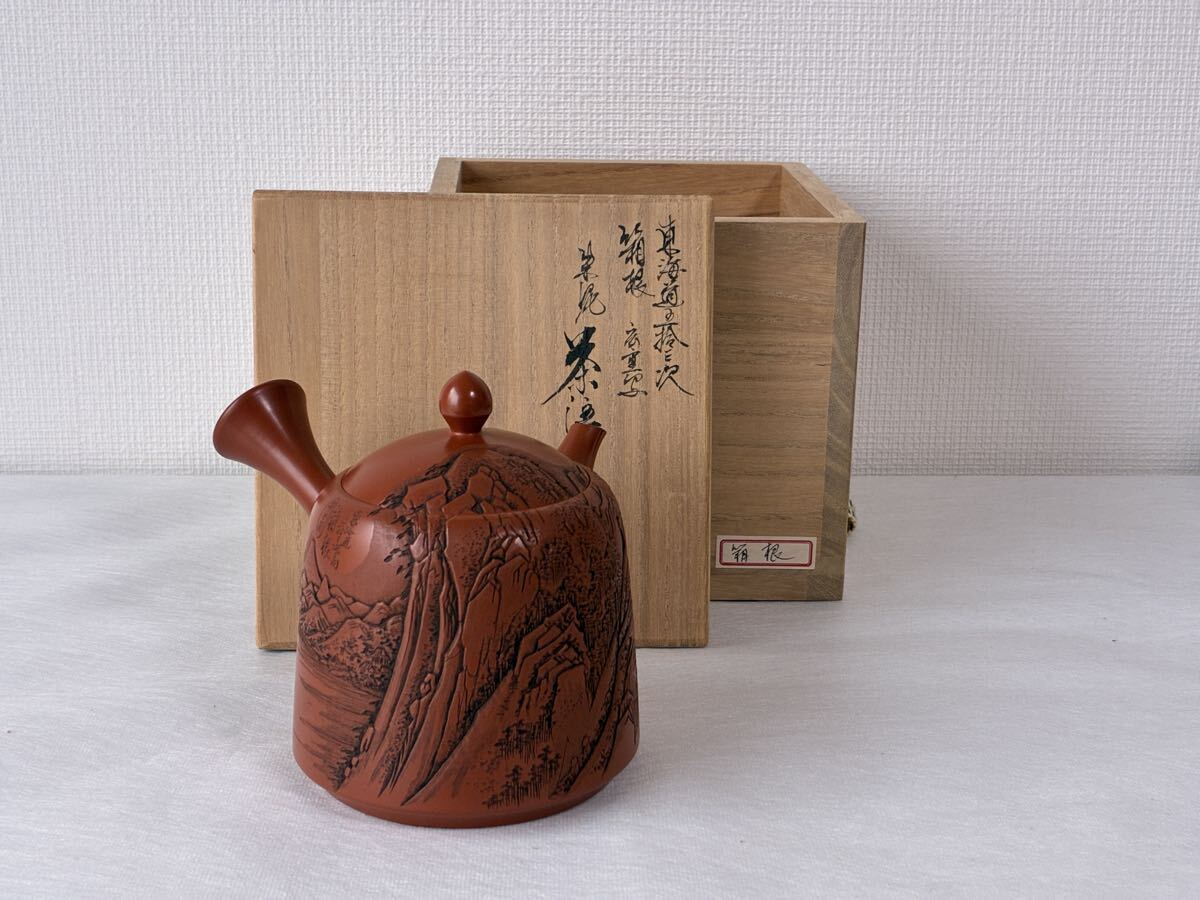 未使用】☆真作【未使用品】常滑焼 吉川雪堂 壺堂 合作 朱泥 東海道五