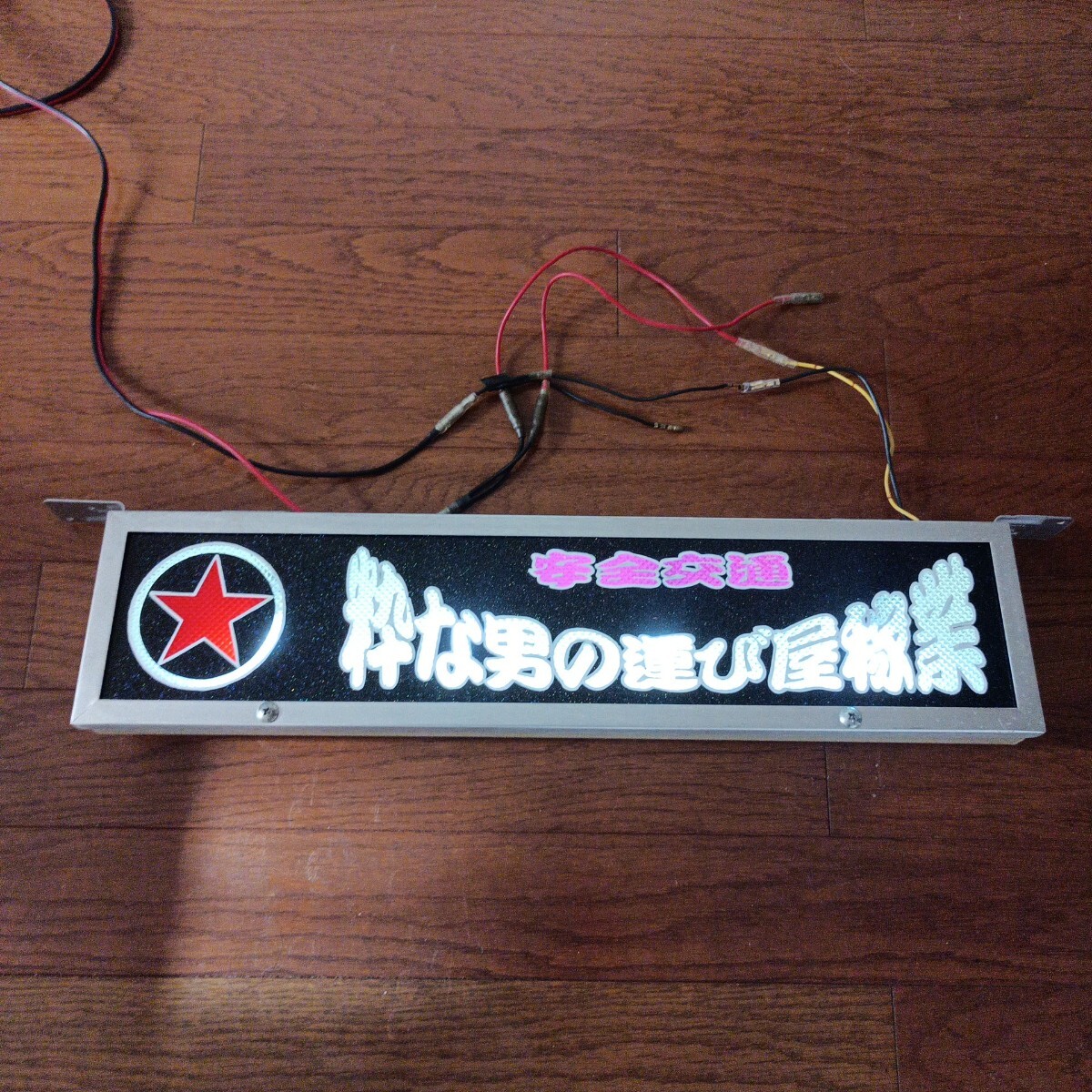 ☆ロングワンマンアンドン☆ゴールドキング☆LED☆レトロ☆デコトラ