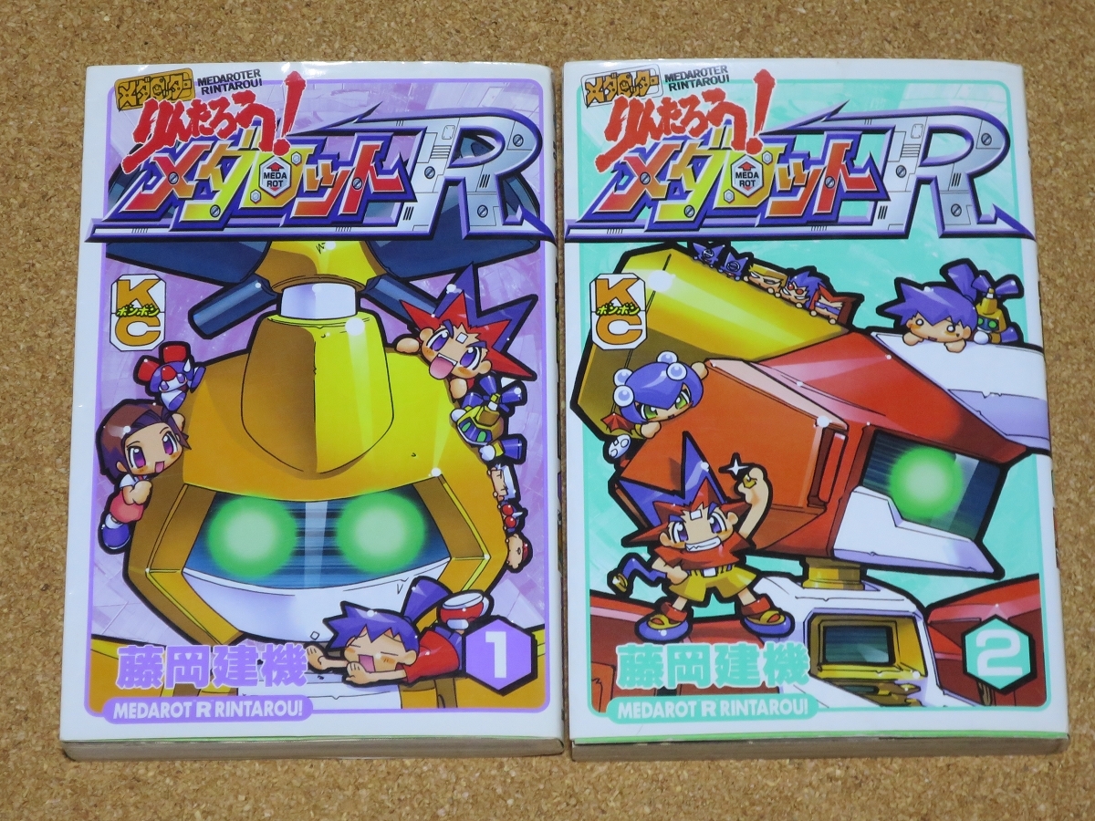 中古】メダロッターりんたろう!メダロットR 全2巻 全初版 藤岡 建機の