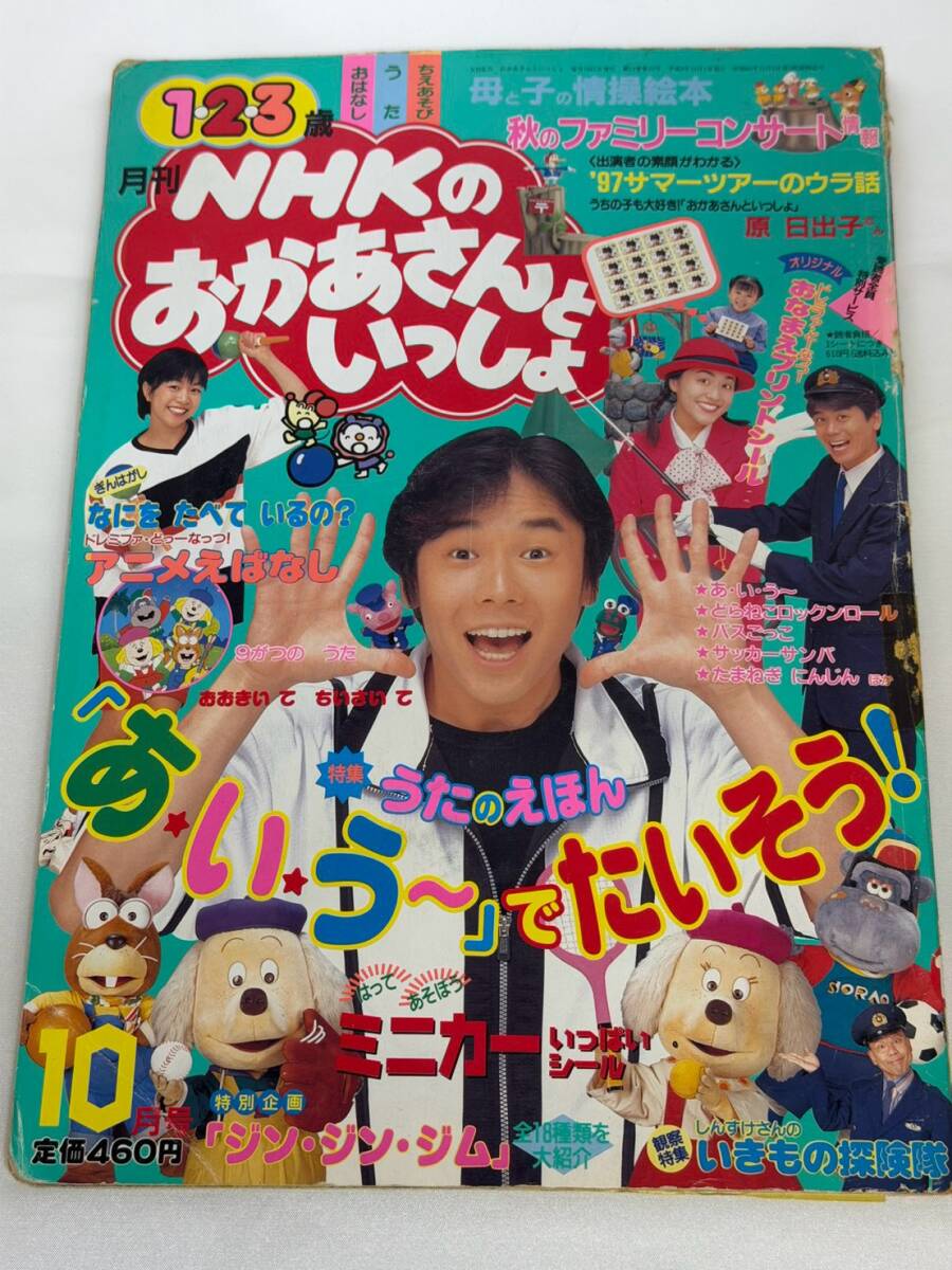 雑誌 NHKのおかあさんといっしょ 1999年4月 ビデオカタログ付きの落札