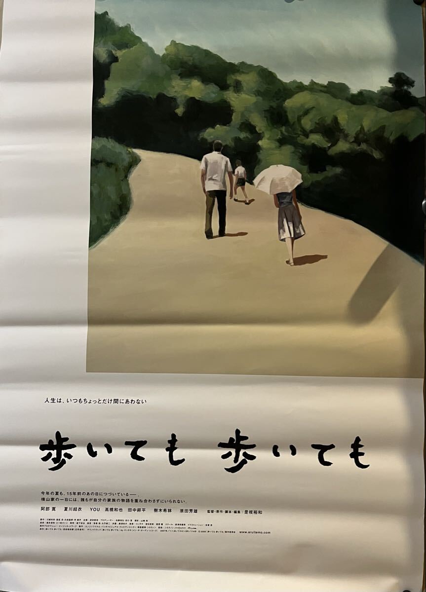 未使用に近い】美品 B2判劇場版ポスター「歩いても 歩いても」阿部寛