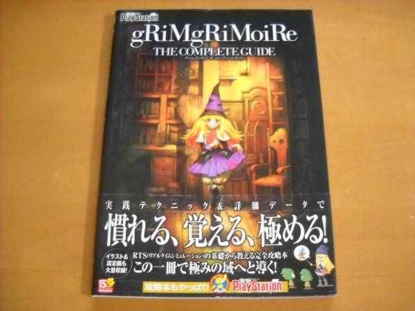 グリムグリモア ザ・コンプリートガイド やや傷や汚れあり】即決○PS2攻略本「グリムグリモア ザ・コンプリート