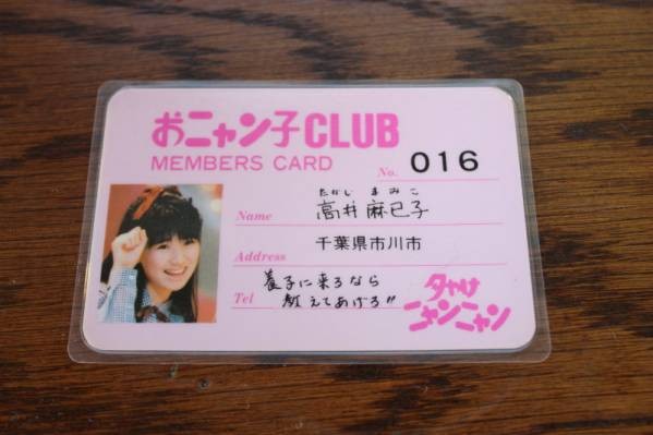 中古】おニャン子クラブ メンバーズカード☆高井麻巳子☆会員番号16番