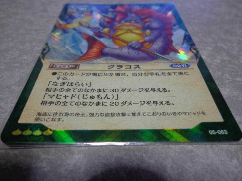 中古 ドラクエ6 Sr スーパーレア グラコス 05 063 単品 Tcg ドラゴンクエスト トレーディングカードゲーム 幻の大地編 トレカ 中古 の落札情報詳細 ヤフオク落札価格情報 オークフリー スマートフォン版