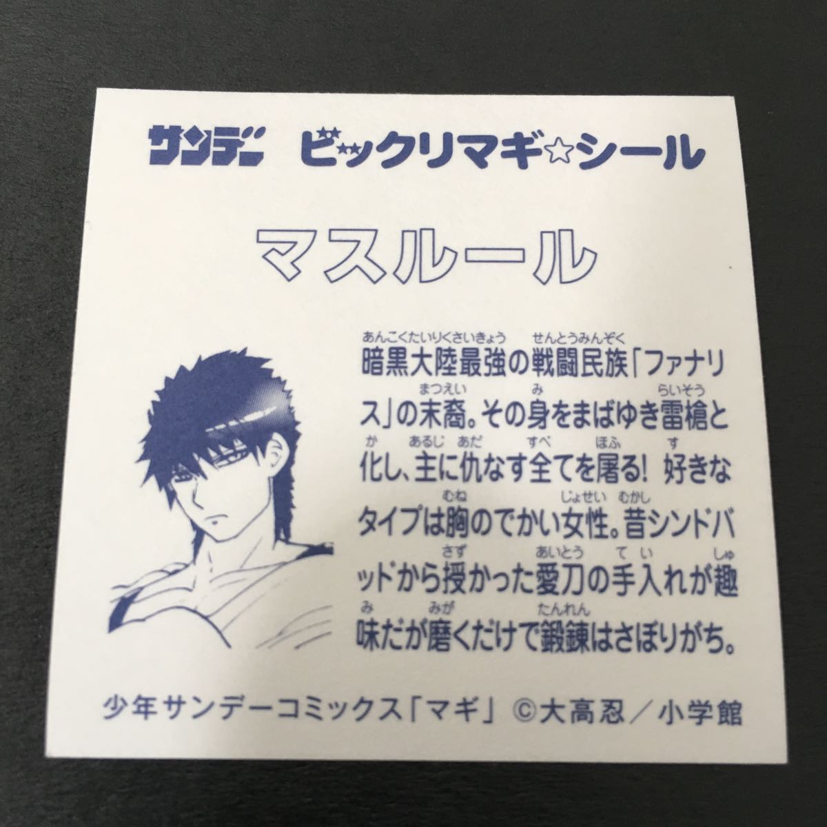 中古 ビックリマギ シール 少年サンデーコミックス マギ 特典 メガレアシール マスルール ビックリマン の落札情報詳細 ヤフオク落札価格情報 オークフリー スマートフォン版