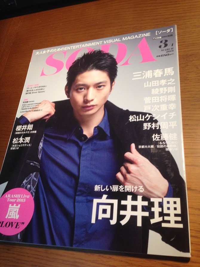 SODA ソーダ 2014年3月号 向井理 三浦春馬 嵐 櫻井翔 松本