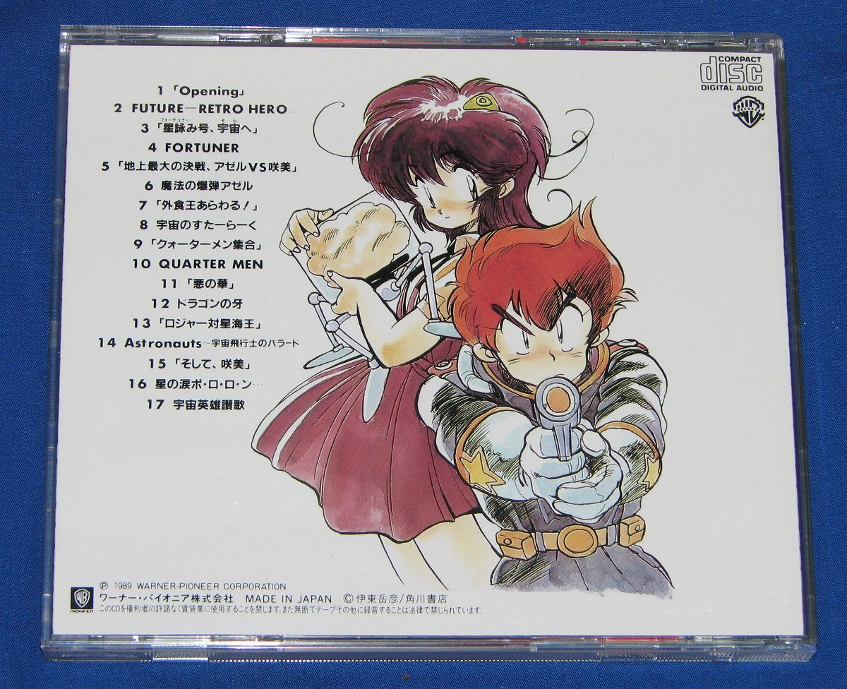 中古】[CD]宇宙英雄物語◇伊東岳彦 林原めぐみ 大野雄二 MIOの落札情報