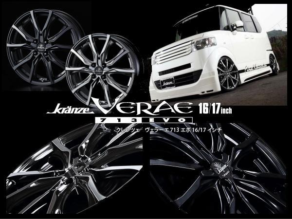 新品】クレンツェ Kranze ヴェラーエ VERAE 713EVO 16インチ 5.5J/+45
