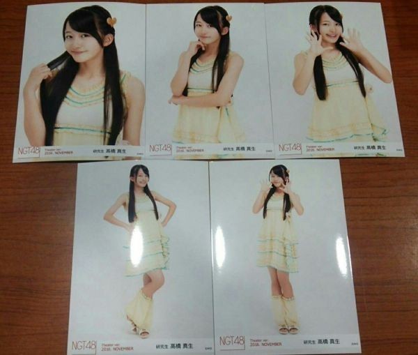 Ngt48 髙橋真生 生写真 月別 16 November 11月 5枚コンプ 劇場限定 マーメイド 白背景 高橋真生 Y 687 の落札情報詳細 ヤフオク落札価格情報 オークフリー スマートフォン版