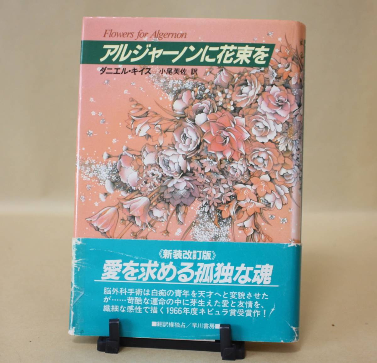 アルジャーノンに花束を ダニエル キイス 早川書房 単行本 の落札情報詳細 ヤフオク落札価格情報 オークフリー スマートフォン版