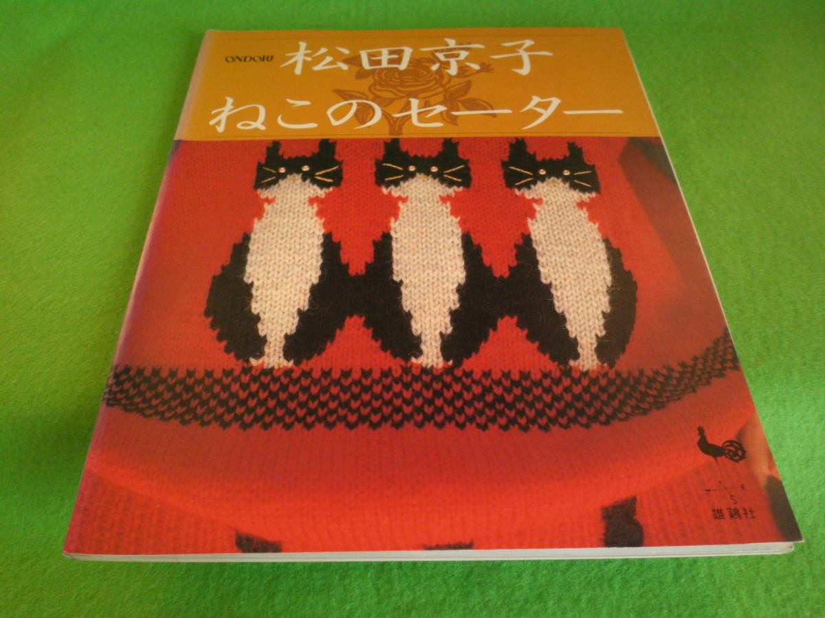 ☆手芸 松田京子 編み物 『ねこのセーター』 雄鶏社☆の落札情報詳細