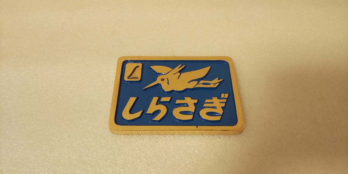 JR しらさぎのミニプレート JR しらさぎのミニプレート
