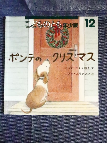 13258 こどものとも年少版 ポンテのクリスマス 2005年12月1日発行 文 オスターグレン晴子 絵 エヴァ エリクソン 株式会社 福音館書店 の落札情報詳細 ヤフオク落札価格情報 オークフリー スマートフォン版