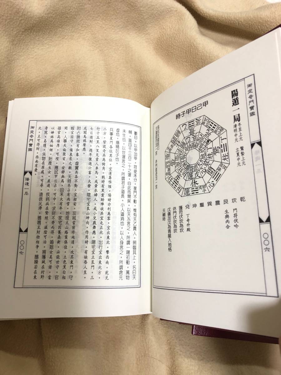 新品】奇門遁甲（きもんとんこう） 御定奇門寶鑑 珍蔵版 陰遁九局 陽遁 