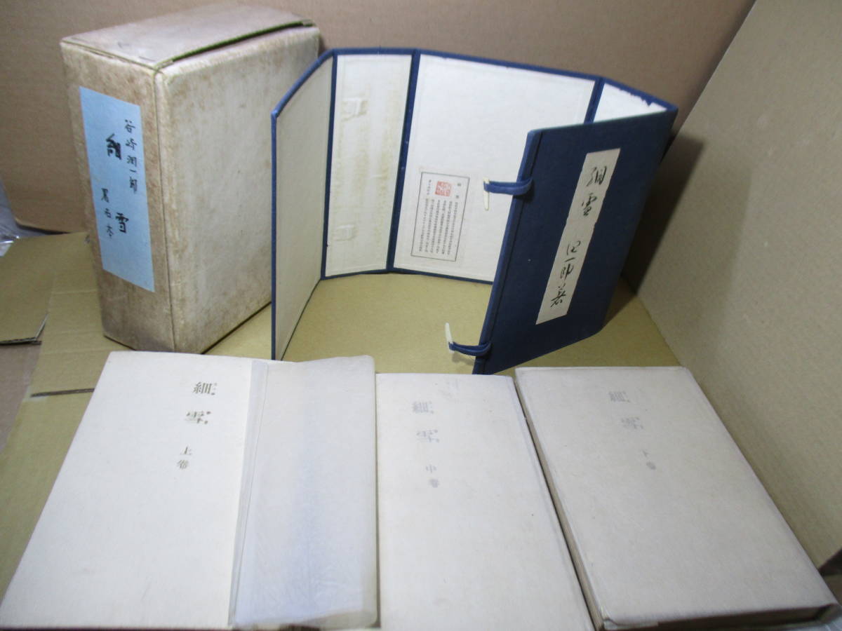 □外函付秩肉筆題箋付特製愛蔵版和装本『細雪 全3』谷崎潤一郎;中央