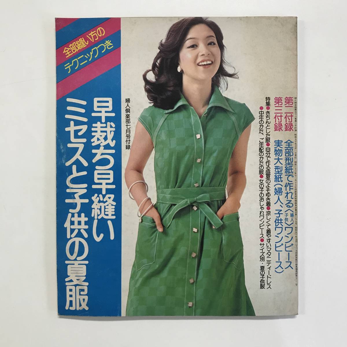 婦人倶楽部 昭和50年7月号第1付録 早裁ち早縫いミセスと子供の夏服