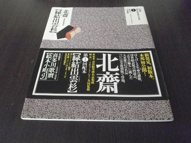縁結出雲杉 : 中判錦絵秘画帖 定本・浮世絵春画名品集成 1 | リチャード レイン |本 | 通販