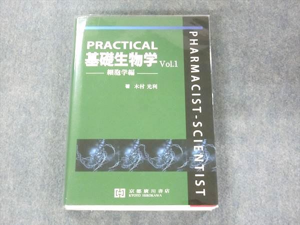 PRACTICAL基礎生物学 Vol.1 細胞学編 京都廣川書店