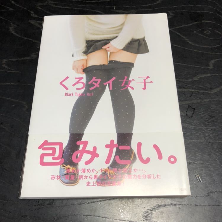 く くろタイ女子 包みたい タイツ ミリオン出版 写真集 の落札情報詳細 ヤフオク落札価格情報 オークフリー スマートフォン版 く くろタイ女子 包みたい タイツ ミリオン出版 写真集 の落札情報詳細 ヤフオク落札価格情報 オークフリー スマートフォン版
