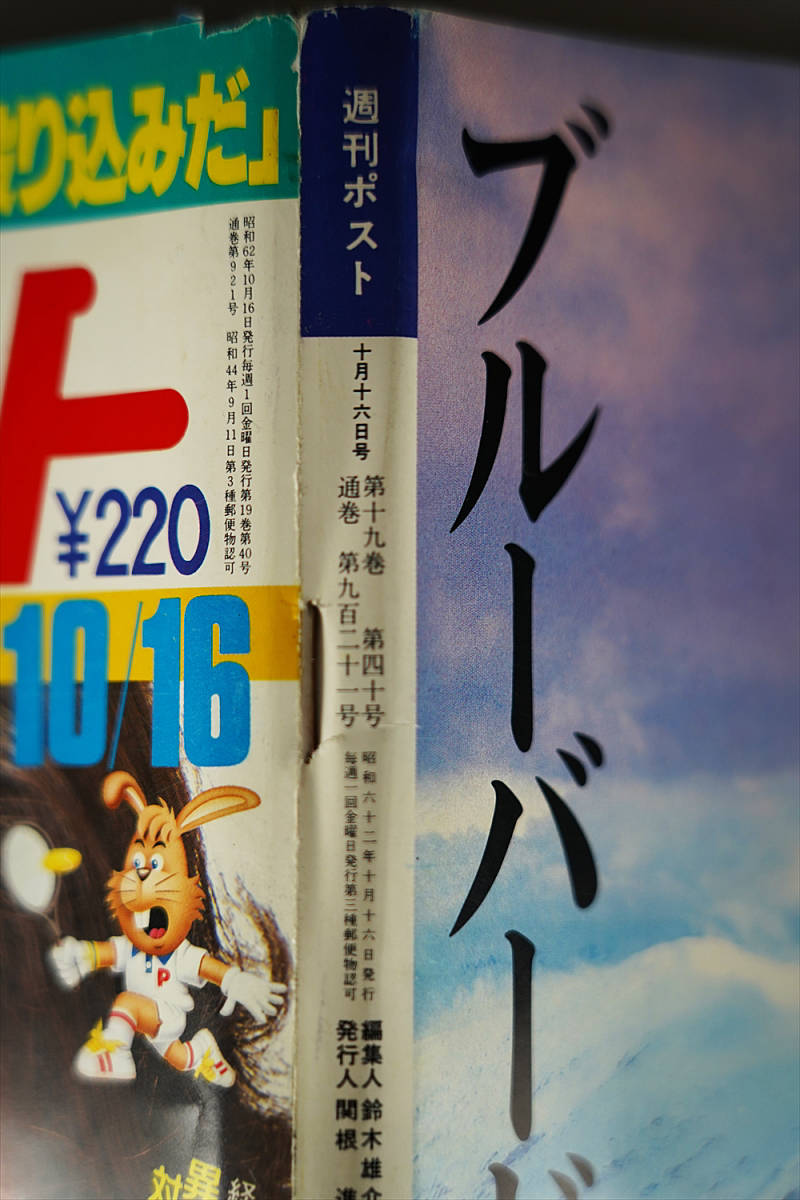 新品 週刊ポスト 昭和62年10月16日 1987年 ビートたけし 村上龍 皇族の病気 信長の野望 野村證券 黒木香 笑福亭 鶴瓶 日産ブルーバード 古本 の落札情報詳細 ヤフオク落札価格情報 オークフリー スマートフォン版