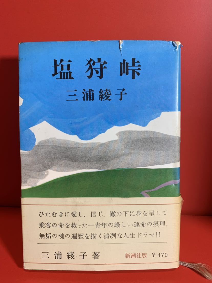塩狩峠 三浦綾子 新潮社 昭和43年 ハードカバー単行本 帯付きの落札
