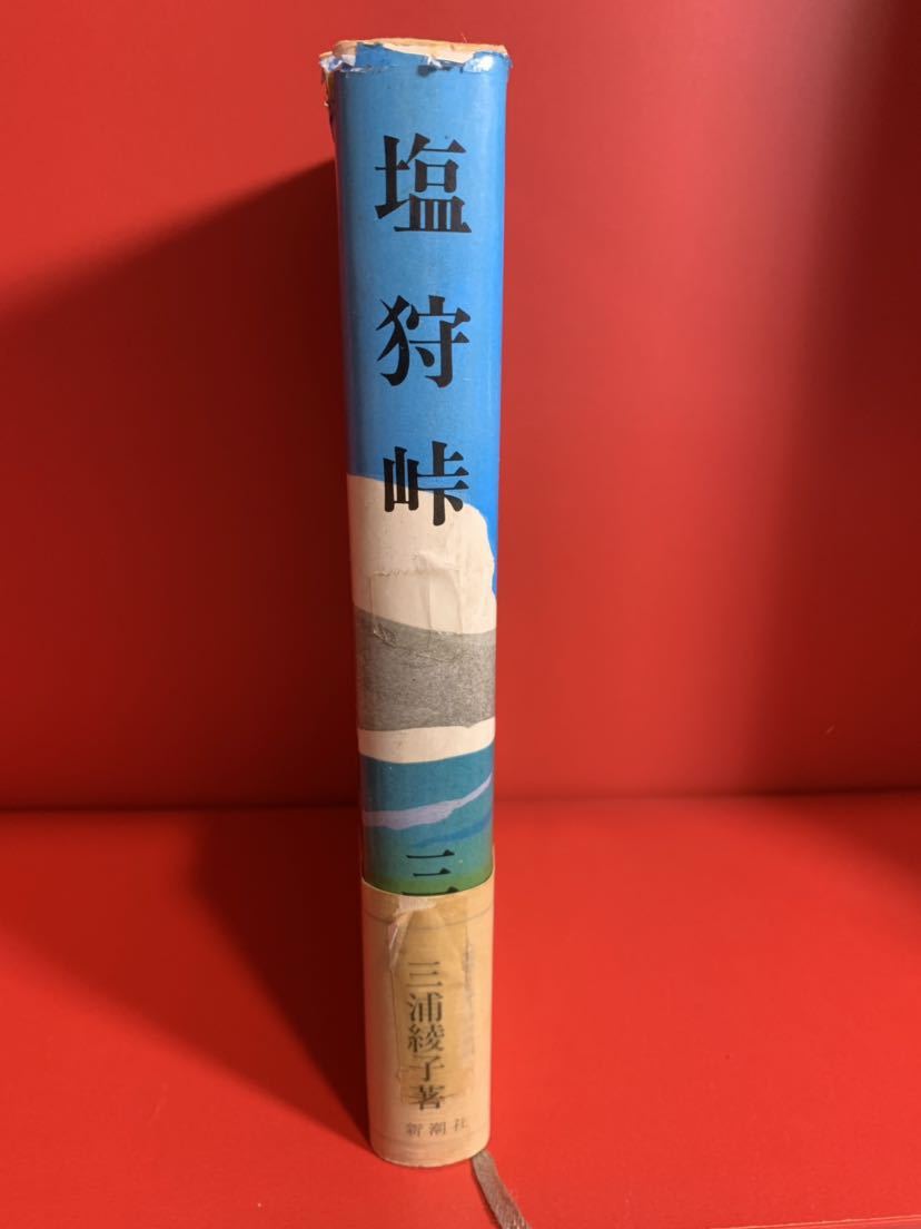 塩狩峠 三浦綾子 新潮社 昭和43年 ハードカバー単行本 帯付きの落札