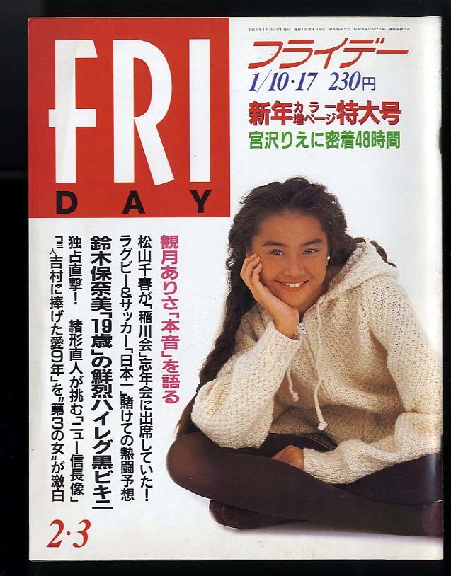 即決 フライデー Friday平成4年1月10日17日号 宮沢りえ 観月ありさ 鈴木保奈 美西奈真里 前園小百合 吉野綾 荒木経惟撮影森洋子 Qt ６ の落札情報詳細 ヤフオク落札価格情報 オークフリー スマートフォン版