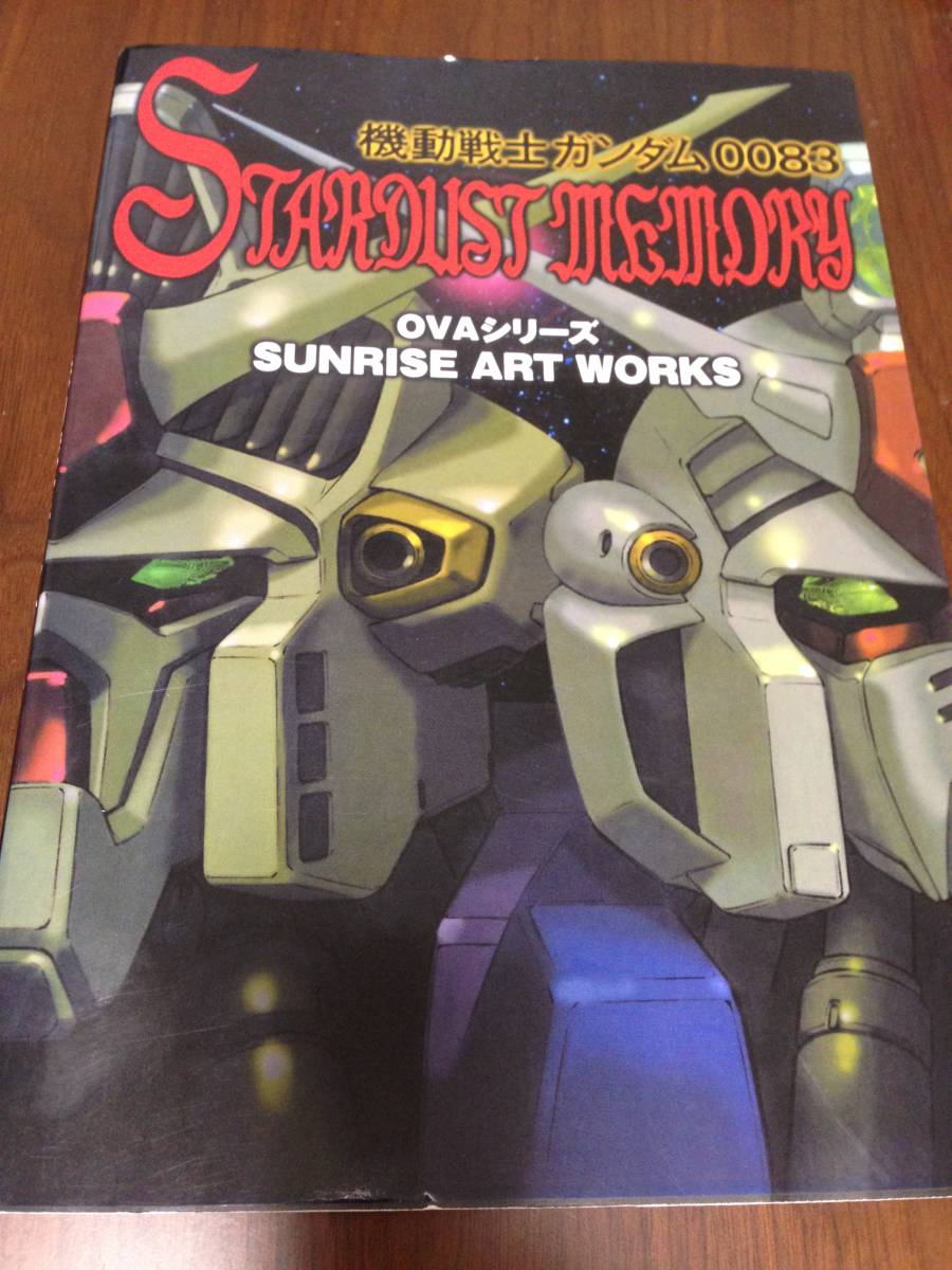 機動戦士ガンダム0083】設定資料集 サンライズアートワークス SUNRISE
