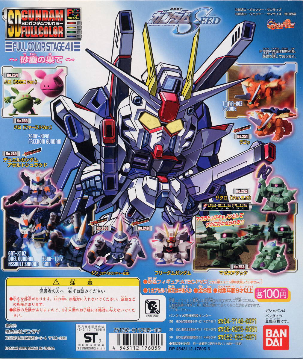 新品】【単品】 ガシャポン SDガンダムフルカラーステージ41 ジン