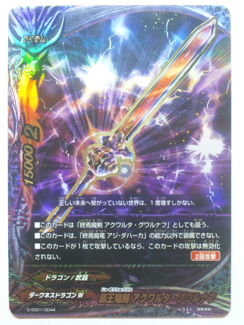 フューチャーカード バディファイト D-SS01/0044 邪王竜剣 アクワルタ