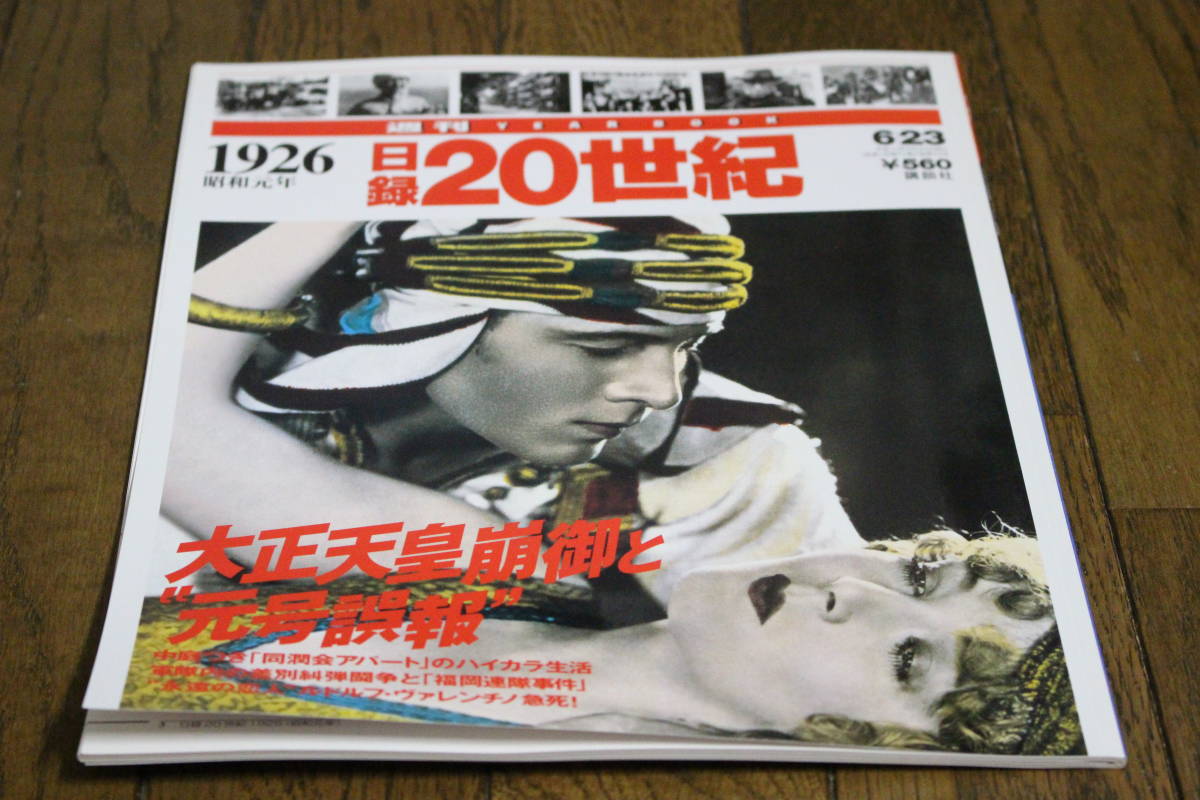 週刊 Year Book 日録世紀 1926年 昭和元年 大正天皇崩御と元号誤報 福岡連隊事件 ルドルフ ヴァレンチノ急死 D62 の落札情報詳細 ヤフオク落札価格情報 オークフリー スマートフォン版