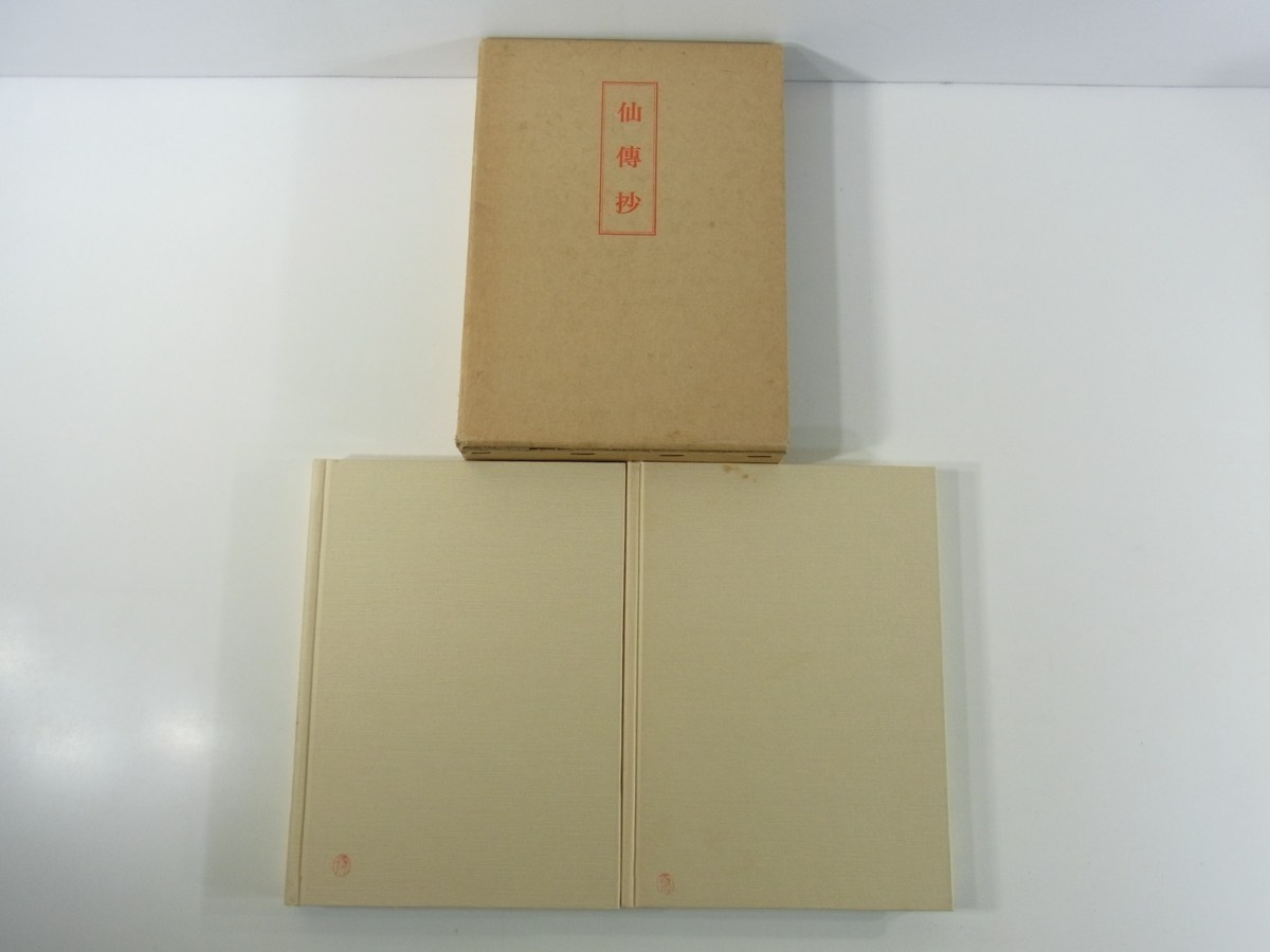 仙伝抄 上下巻セット 田中重太郎 岡田幸三 日本華道社 1981 函入り