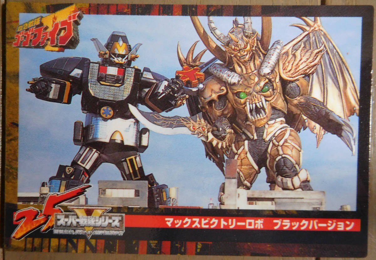 DX マックスビクトリーロボ ブラックVer.」救急戦隊ゴーゴーファイブ