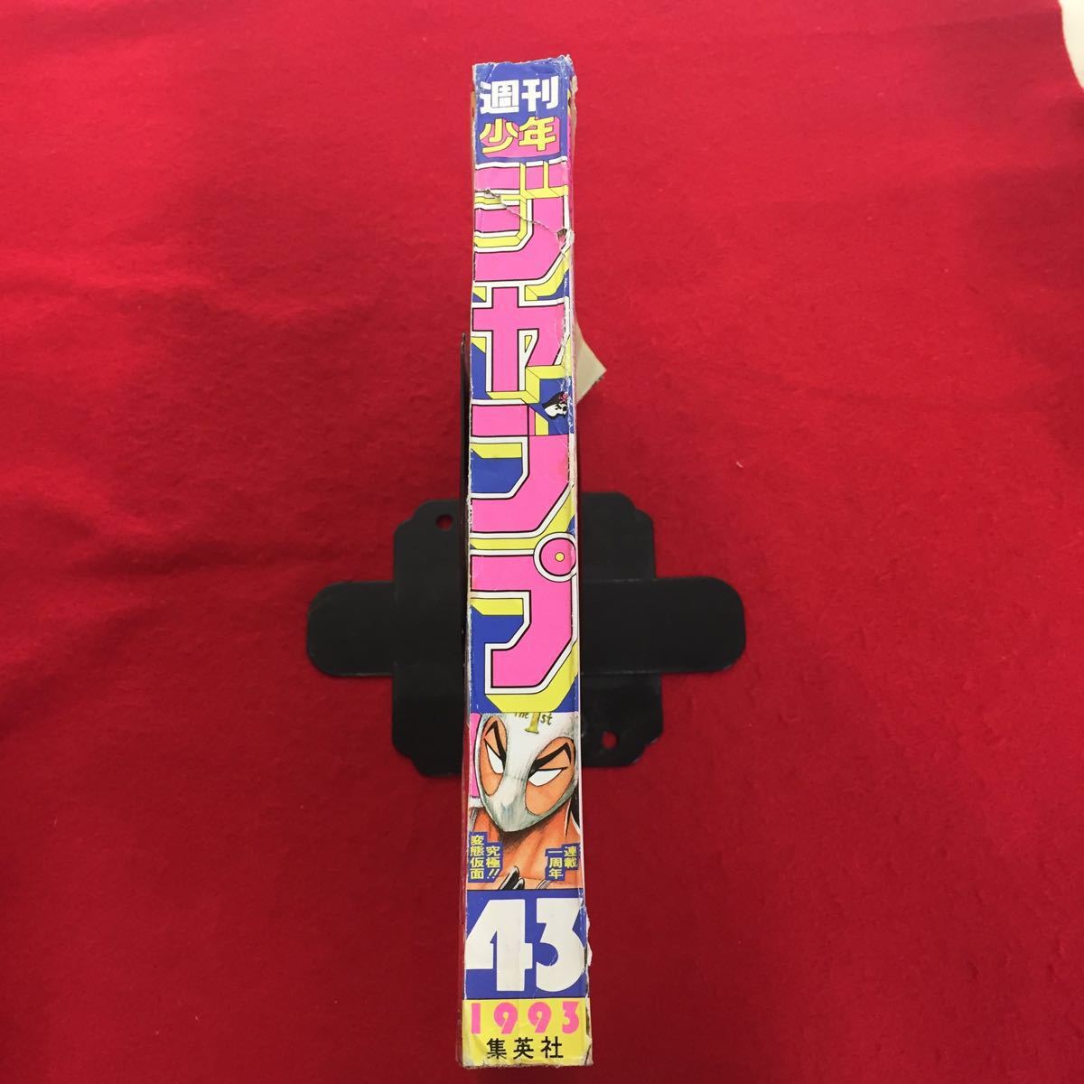 1105f-001 週刊少年ジャンプ 1993年43号 変態仮面/ドラゴンボール/忍空