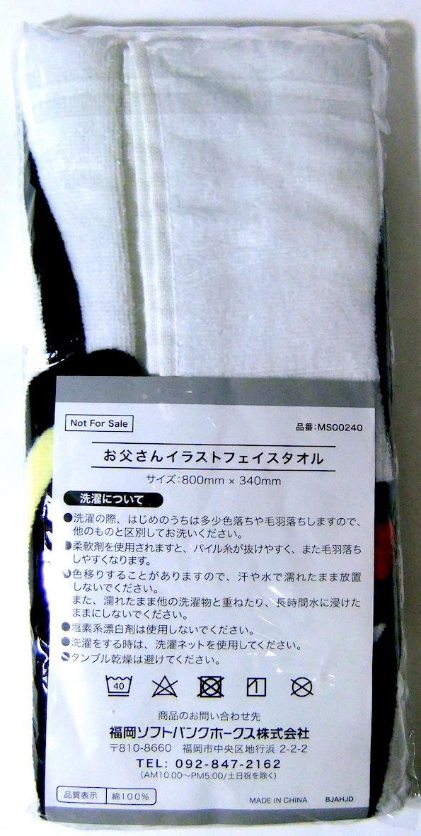 新品 送料込み 未開封 ソフトバンクお父さんイラストフェイスタオル の落札情報詳細 ヤフオク落札価格情報 オークフリー スマートフォン版