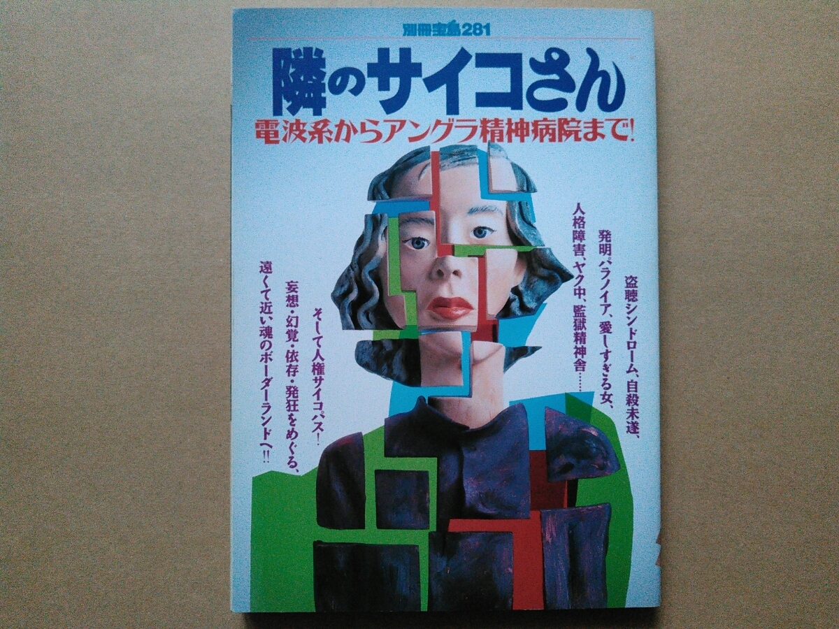 別冊宝島281 隣のサイコさん 電波系からアングラ精神病院まで 筒井康隆 見沢知廉 村崎百郎 千葉麗子 鈴木慶一 本橋信宏 蛭子能収 宅八郎 の落札情報詳細 ヤフオク落札価格情報 オークフリー スマートフォン版