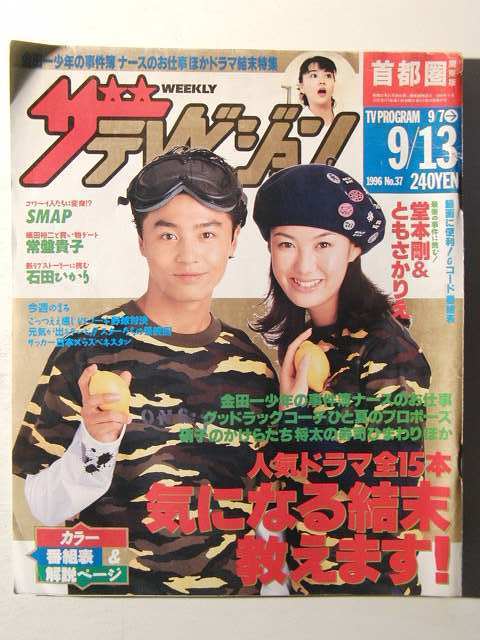 ザテレビジョン1996年◇堂本剛/浅野温子/玉置浩二/松嶋菜々子/上川隆也