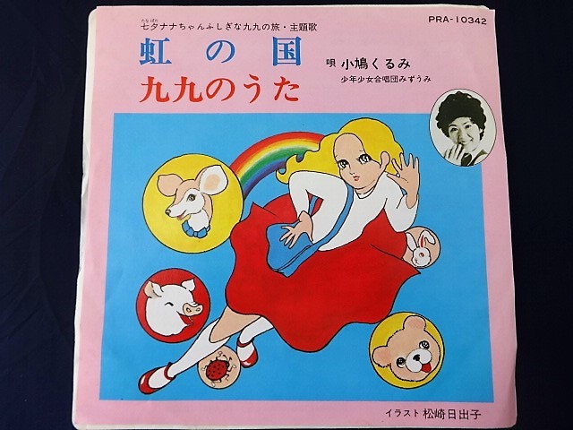 12b232 Ep 虹の国 九九のうた 七夕ナナちゃんふしぎな九九の旅 主題歌 小鳩くるみ アニメソング シングル レコード の落札情報詳細 ヤフオク落札価格情報 オークフリー スマートフォン版