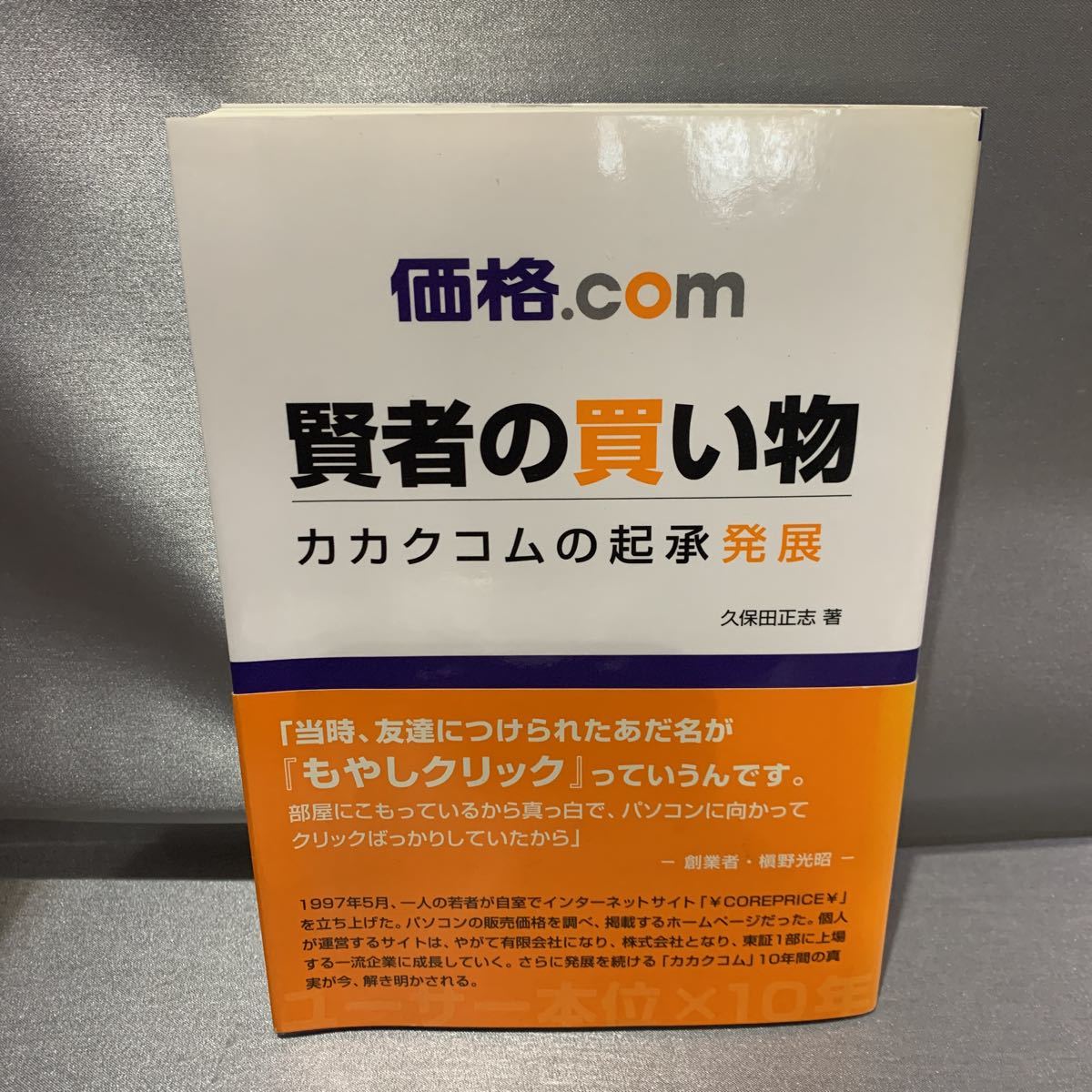 912094 価格.com 賢者の買い物 カカクコムの記承発展 久保田正志 日刊 